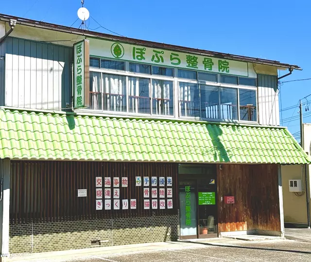 ぽぷら整骨院