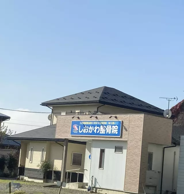 しおかわ整骨院