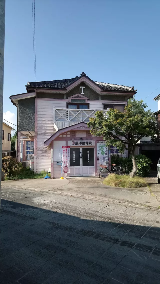 黒澤整骨院
