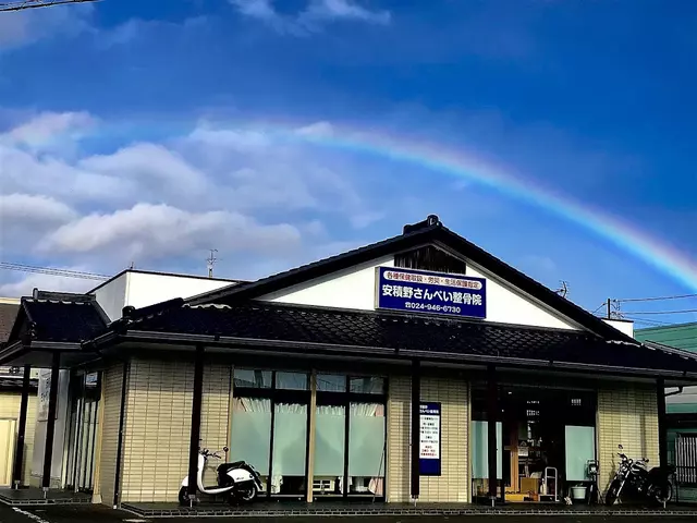 安積野さんぺい整骨院
