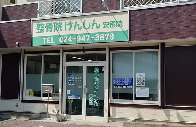 整骨院けんしん安積院