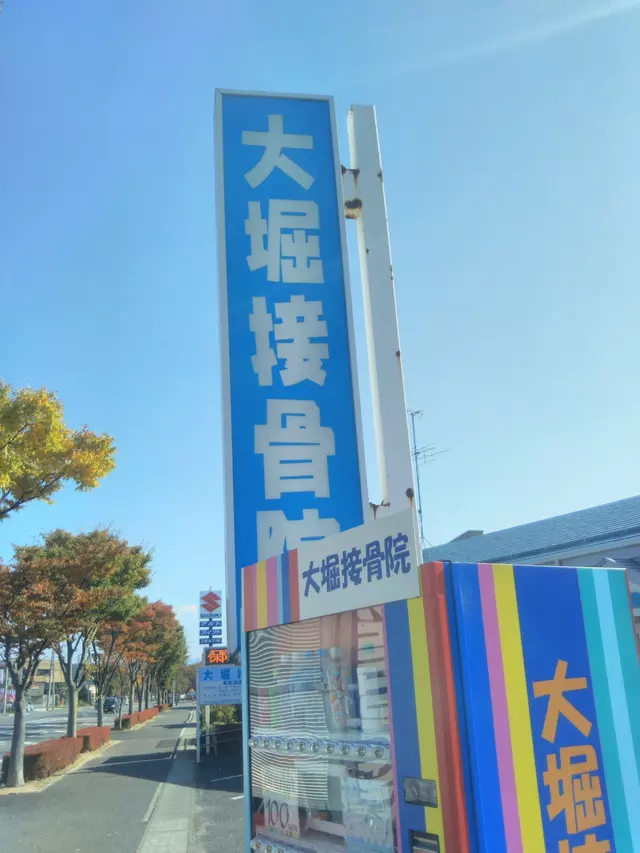 大堀接骨院