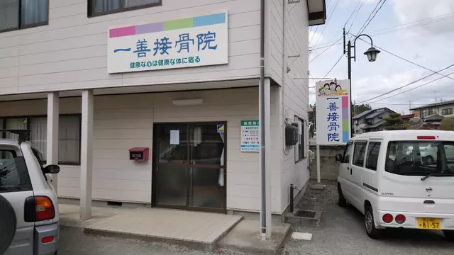 一善接骨院