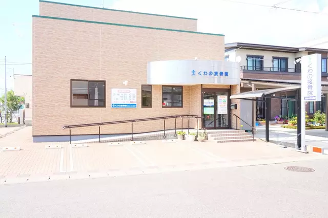 くわの接骨院