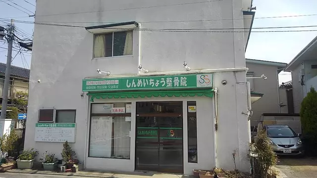 しんめいちょう整骨院