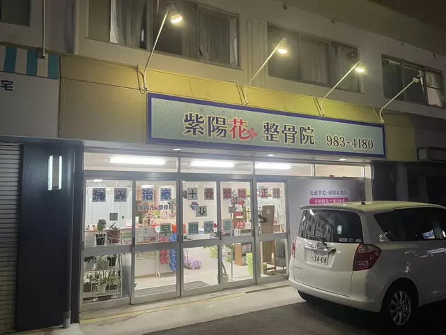 紫陽花整骨院