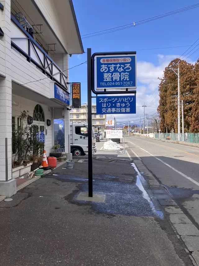 あすなろ整骨院