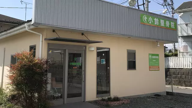 小鈴整骨院