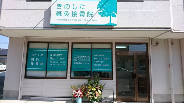 きのした鍼灸接骨院