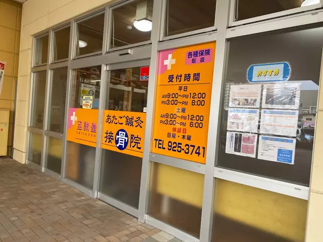 至誠堂あたご鍼灸接骨院