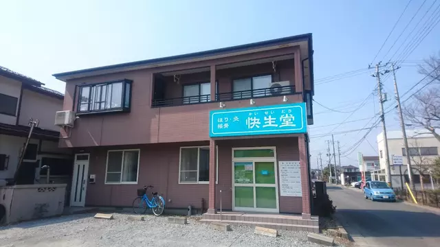 はり・灸・接骨・快生堂
