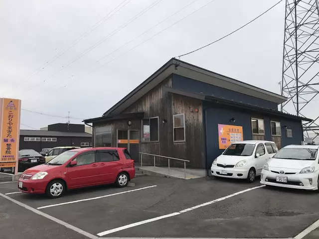 至誠堂こおりやまきた鍼灸整骨院