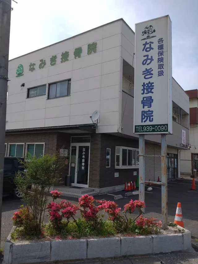 なみき接骨院
