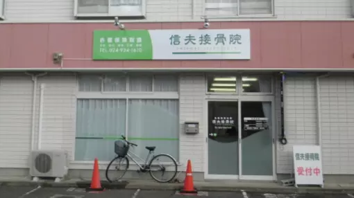 信夫接骨院