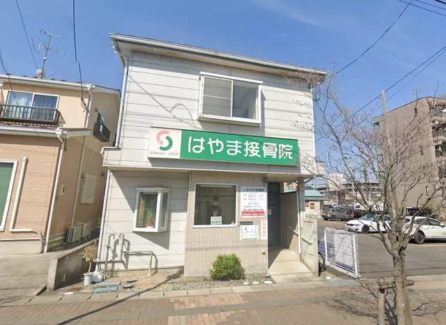 はやま接骨院