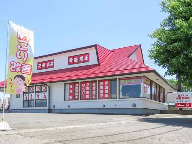 せんじゅ美骨鍼灸整骨院