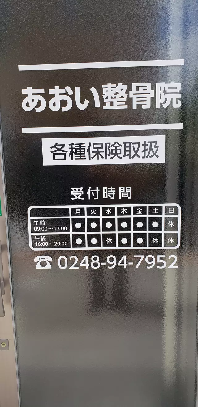 あおい整骨院