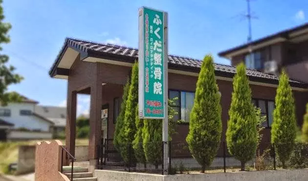 ふくだ整骨院