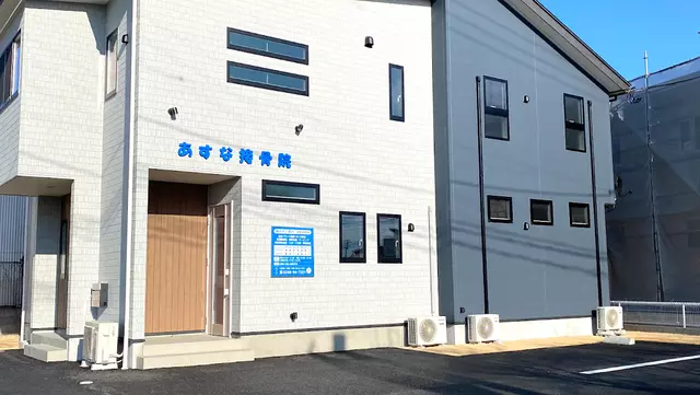 あすな接骨院