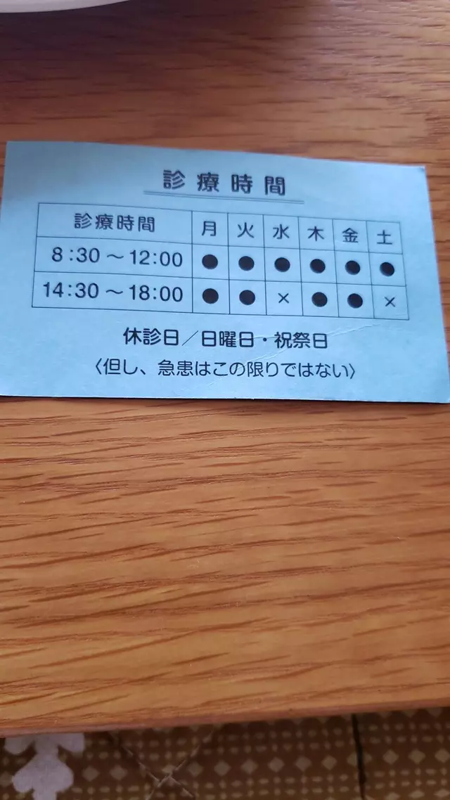 村越接骨院