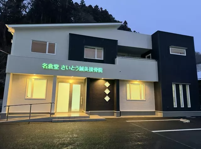 さいとう鍼灸・接骨院