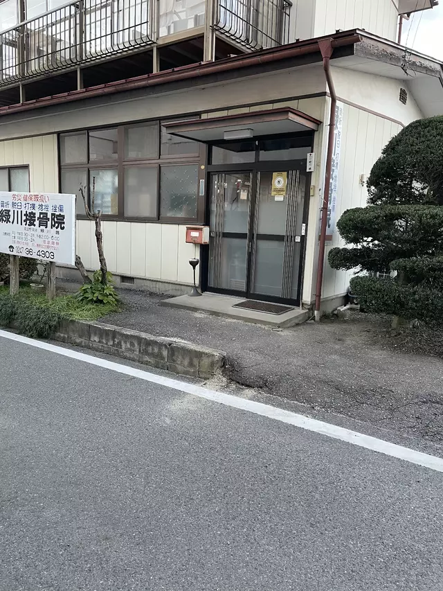 緑川接骨院