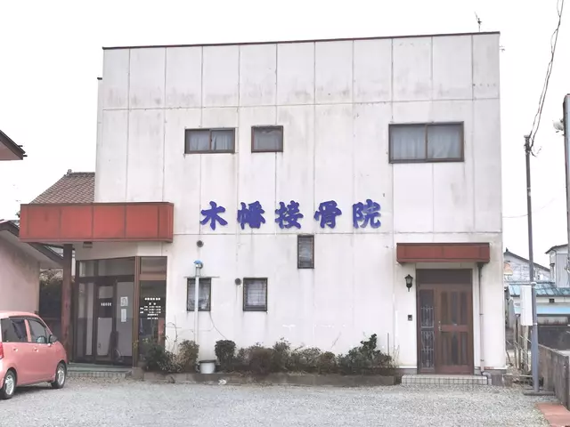 木幡接骨院