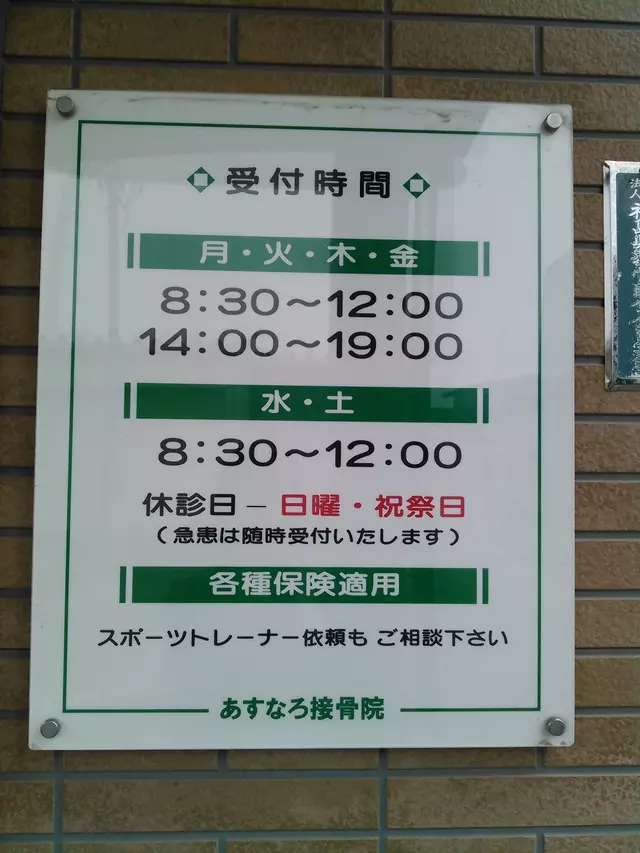 あすなろ整骨院