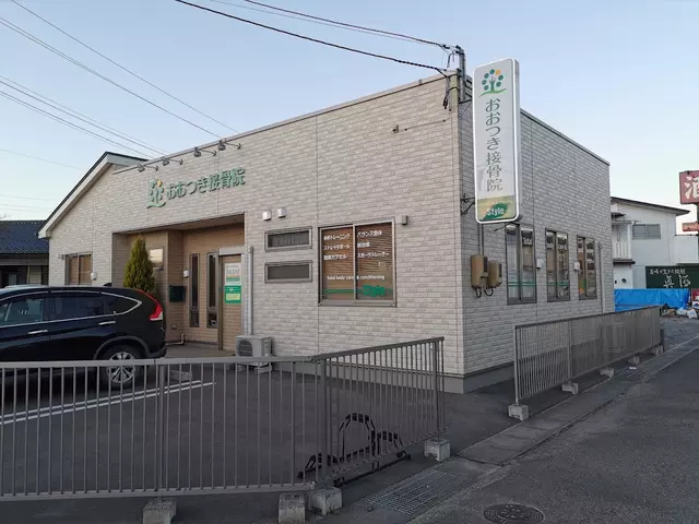 おおつき接骨院