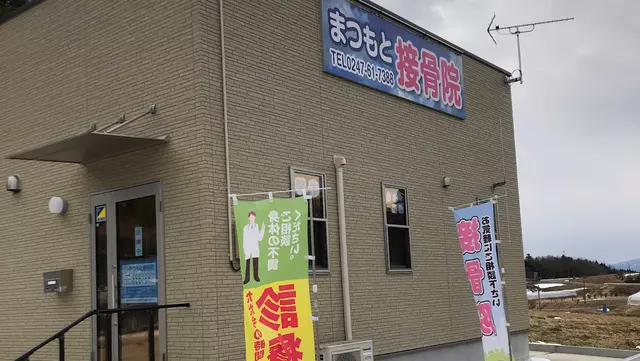 まつもと接骨院