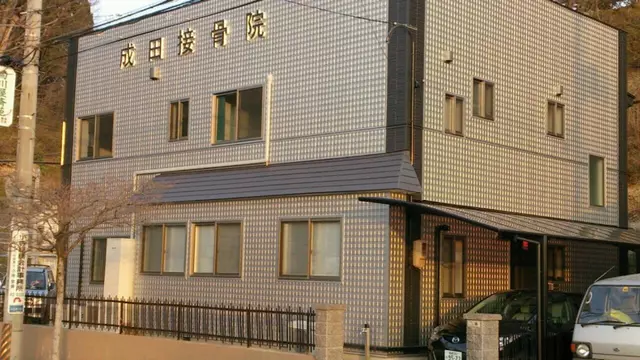 成田接骨院