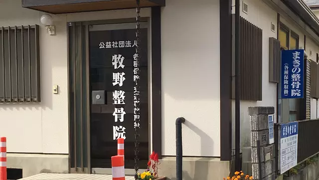 牧野整骨院