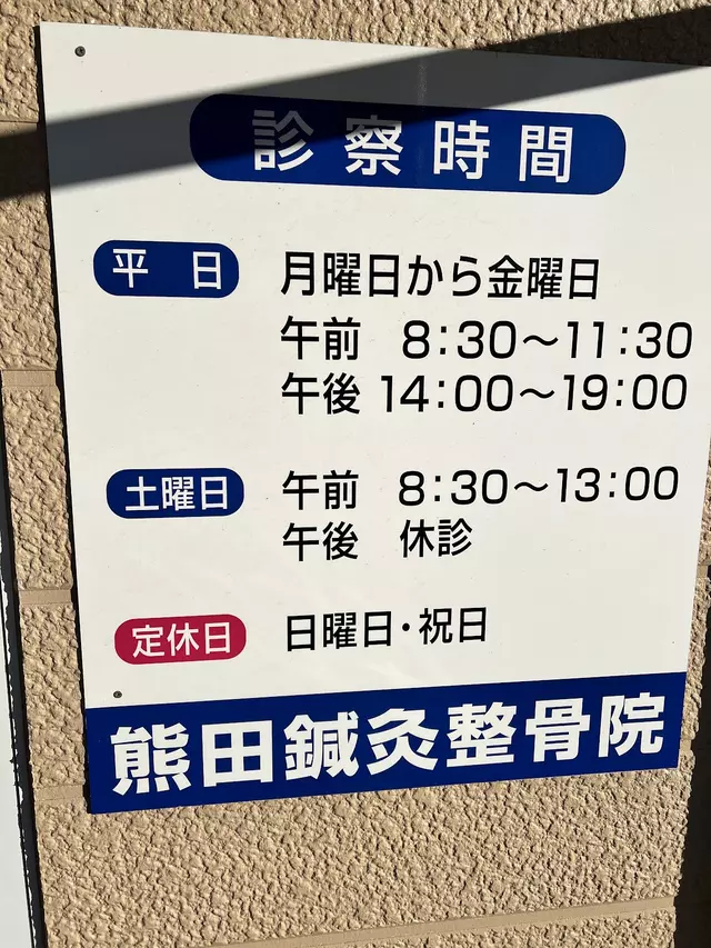熊田整骨院