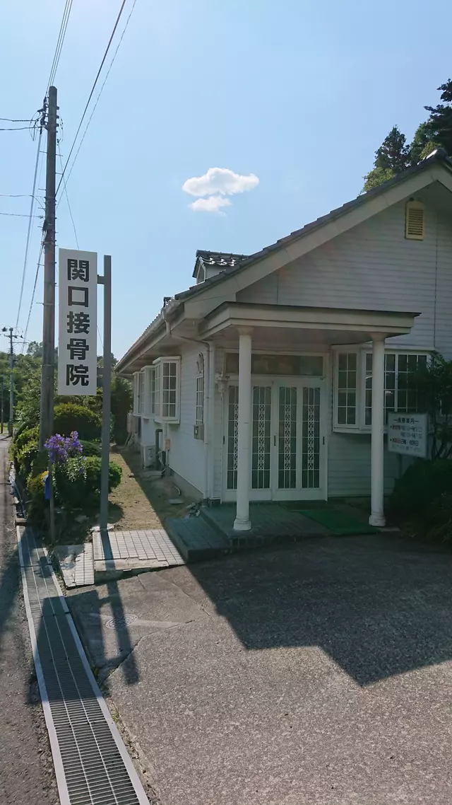 関口接骨院