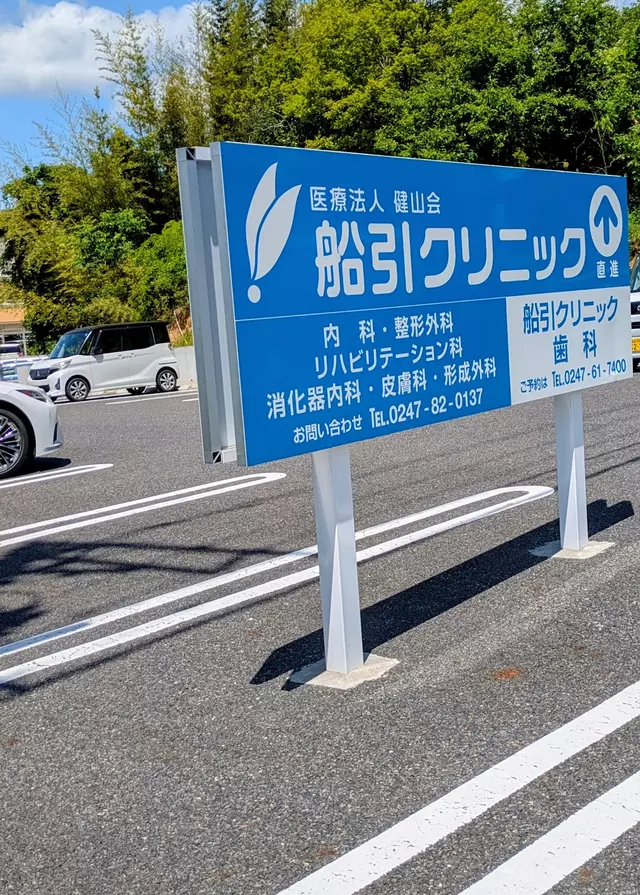 船引クリニック