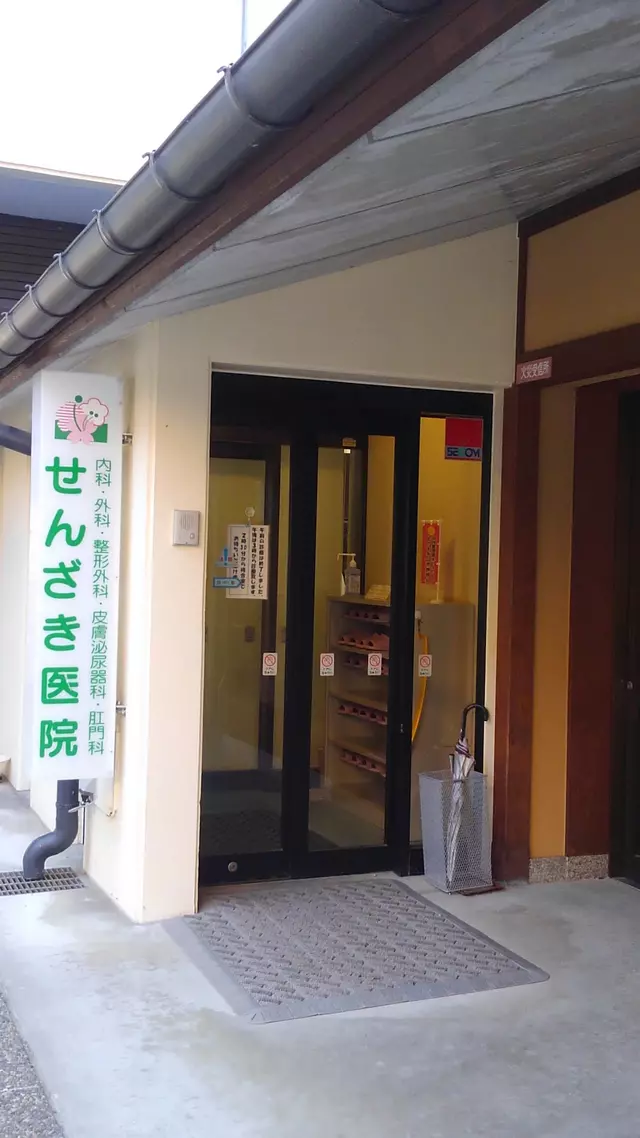 医療法人峰園会せんざき医院