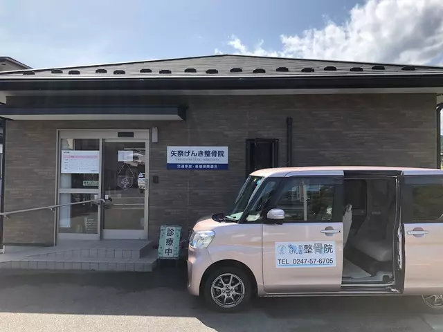 矢祭げんき整骨院