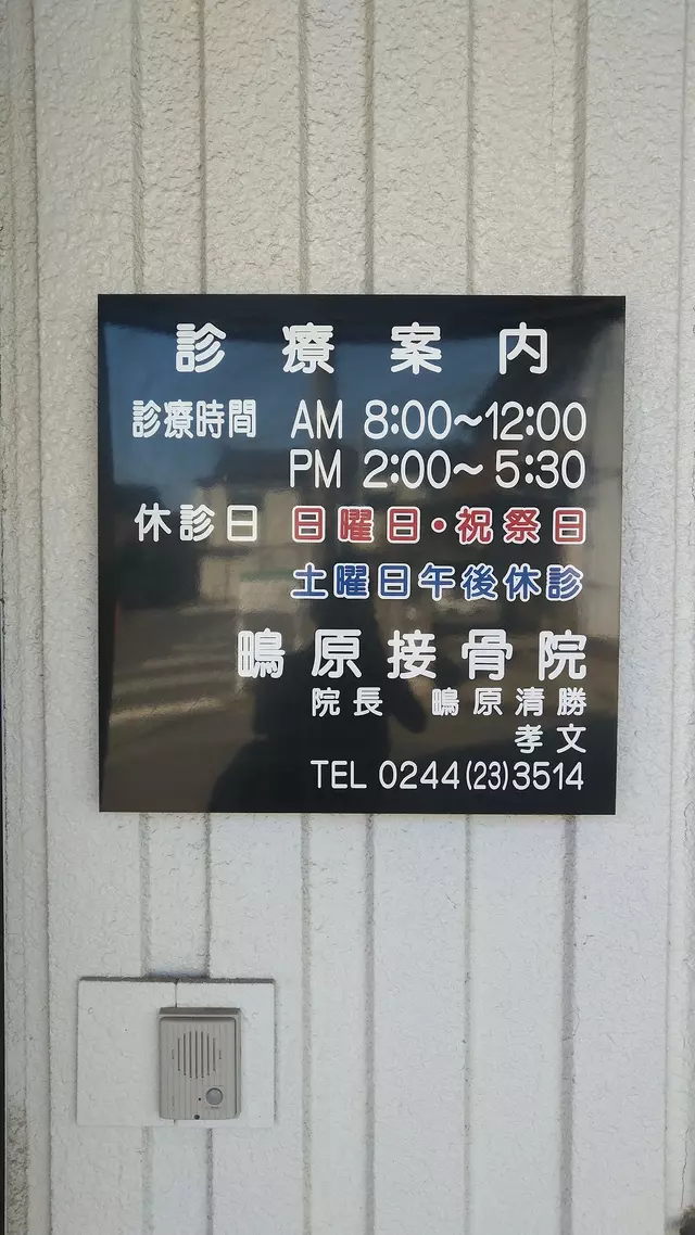 鴫原接骨院