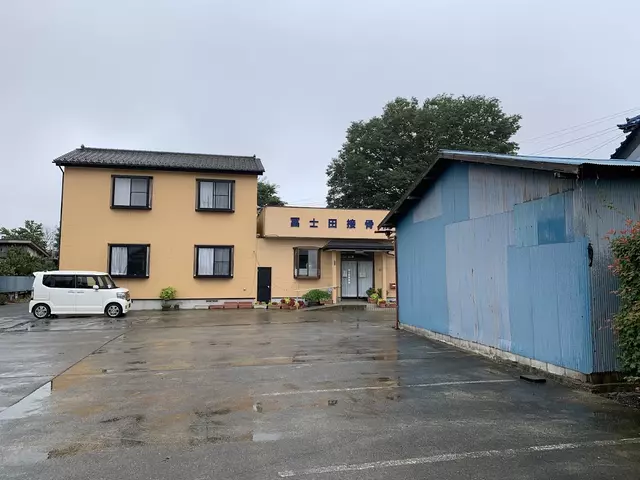 冨士田接骨院