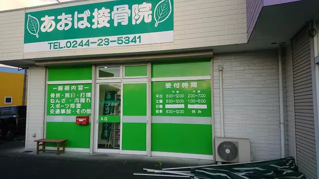 あおば接骨院