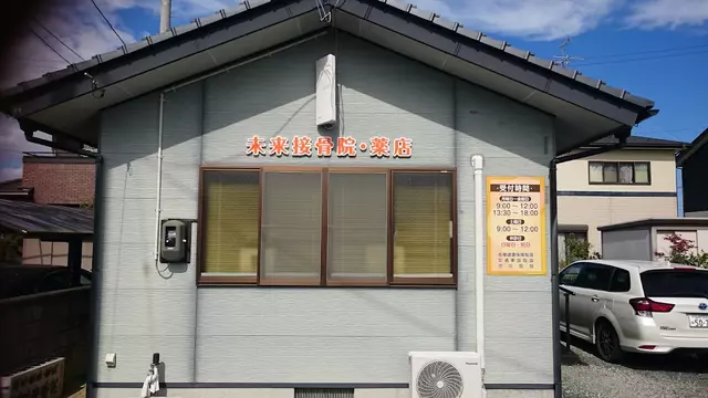 未来接骨院