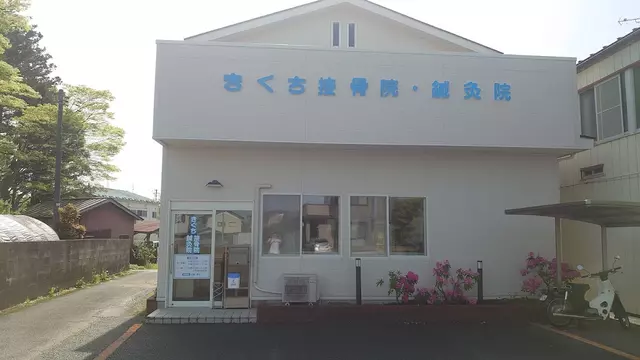 きくち接骨院