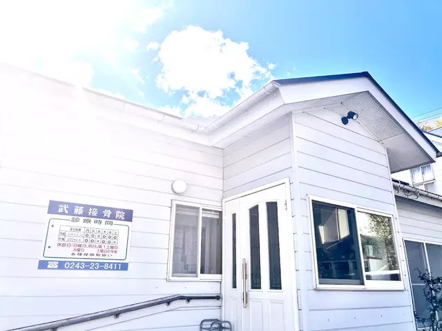 武藤接骨院
