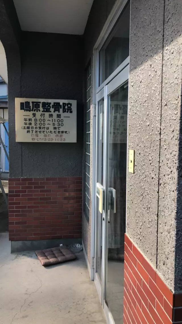 鴫原整骨院