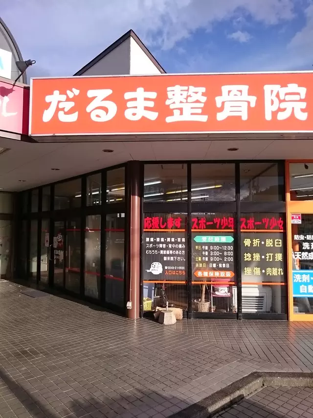 だるま整骨院