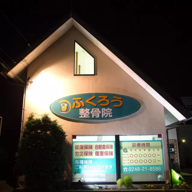 ふくろう整骨院