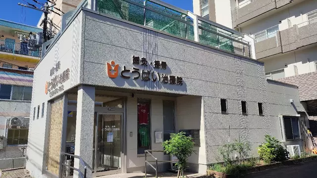 とうばい治療院・鍼灸接骨