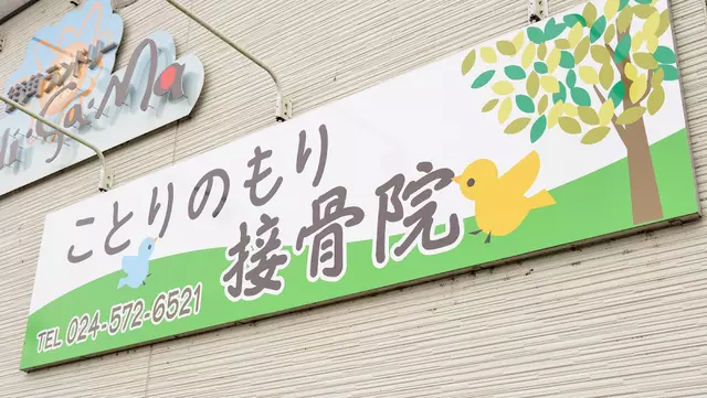 ことりのもり接骨院