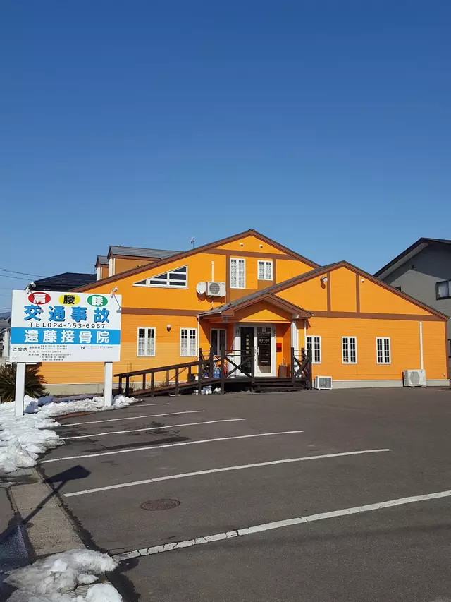遠藤接骨院