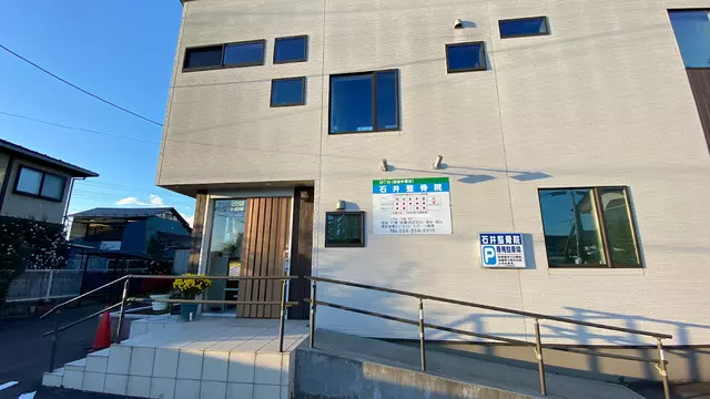 石井整骨院